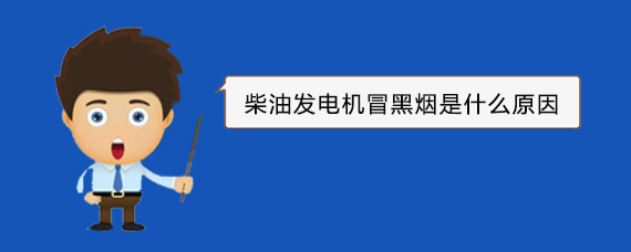 龙山柴油发电机冒黑烟是什么原因